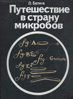 обложка книги Путешествие в страну микробов - Владимир Бетина