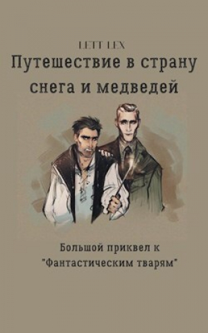 обложка книги Путешествие в страну снега и медведей (СИ) - Lett Lex
