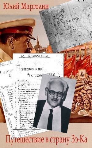 обложка книги Путешествие в страну Зе-Ка (полный авторский вариант) - Юлий Марголин