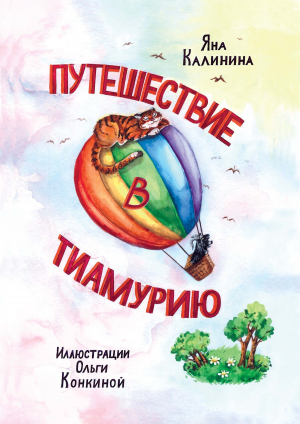 обложка книги Путешествие в Тиамурию - Яна Калинина