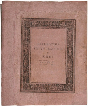 обложка книги Путешествие в Туркмению и Хиву в 1819 и 1820 годах - Николай Муравьев