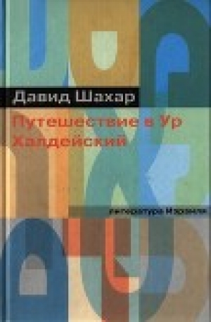 обложка книги Путешествие в Ур Халдейский - Давид Шахар