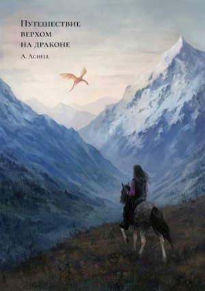обложка книги Путешествие верхом на драконе (СИ) - A. Achell