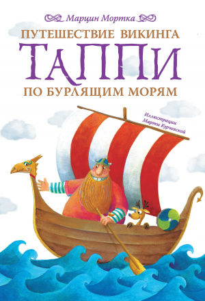 обложка книги Путешествие викинга Таппи по Бурлящим морям - Марцин Мортка