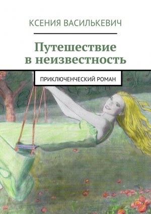обложка книги Путешествие в неизвестность - Ксения Василькевич