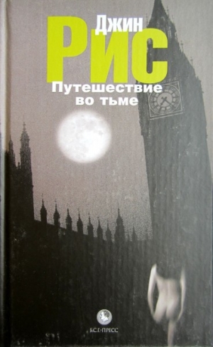 обложка книги Путешествие во тьме - Джин Рис