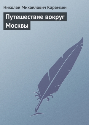обложка книги Путешествие вокруг Москвы - Николай Карамзин