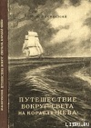 обложка книги Путешествие вокруг света на корабле «Нева» в 1803–1806 годах - Ю. Лисянский