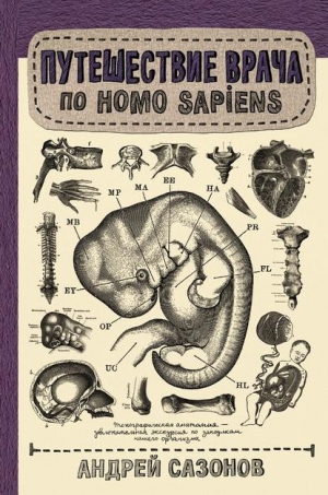 обложка книги Путешествие врача по Homo Sapiens - Андрей Сазонов