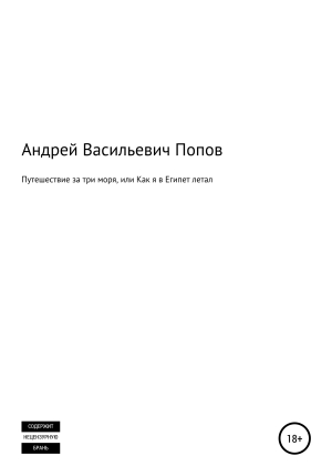 обложка книги Путешествие за три моря, или Как я в Египет летал - Андрей Попов