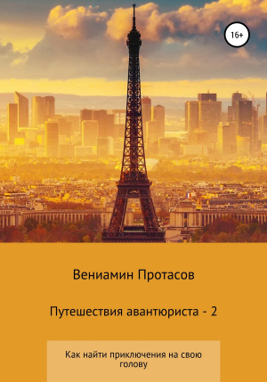 обложка книги Путешествия авантюриста – 2 - Вениамин Протасов