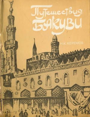 обложка книги Путешествия Бакуви - Нуриддин Керемов