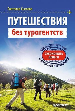 обложка книги Путешествия без турагентств - Светлана Сысоева