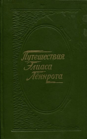 обложка книги Путешествия Элиаса Лённрота. Путевые заметки, дневники, письма 1828-1842 гг. - Элиас Лённрот