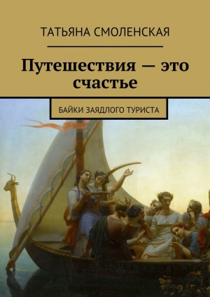 обложка книги Путешествия – это счастье - Татьяна Смоленская