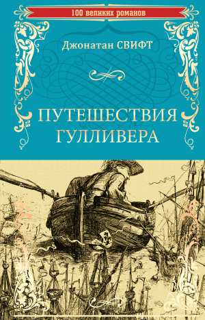 обложка книги Путешествия Гулливера - Джонатан Свифт