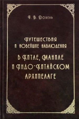 обложка книги Путешествия и новейшие наблюдения в Китае, Маниле, и Индо-Китайском архипелаге - Петр Добель