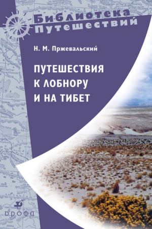 обложка книги Путешествия к Лобнору и на Тибет - Николай Пржевальский