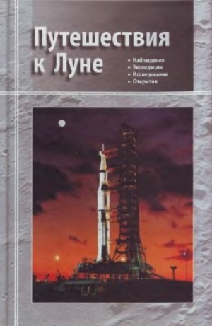 обложка книги Путешествия к Луне - Владимир Сурдин