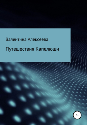 обложка книги Путешествия Капелюши - Валентина Алексеева