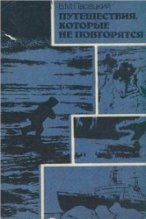 обложка книги Путешествия, которые не повторятся - Василий Пасецкий