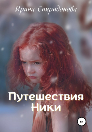 обложка книги Путешествия Ники - Ирина Спиридонова