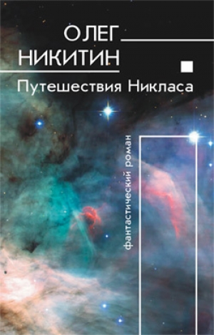 обложка книги Путешествия Никласа - Олег Никитин