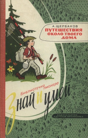обложка книги  Путешествия около твоего дома - А. Щербаков