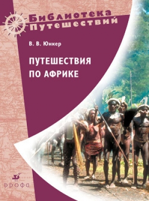 обложка книги Путешествия по Африке - Василий Юнкер