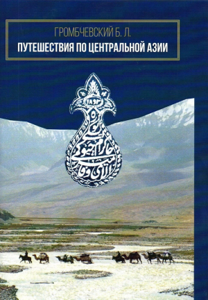 обложка книги Путешествия по Центральной Азии - Б. Громбчевский