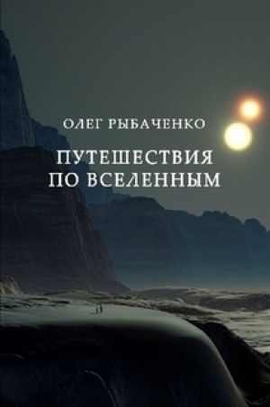обложка книги Путешествия по вселенным - Олег Рыбаченко