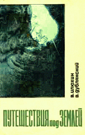 обложка книги Путешествия под землей - Виктор Дублянский