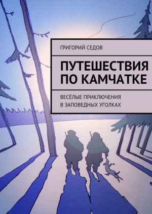 обложка книги Путешествия по Камчатке - Григорий Седов