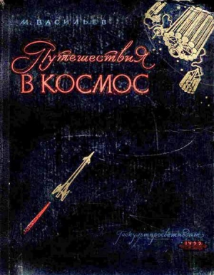 обложка книги Путешествия в космос - Михаил Васильев