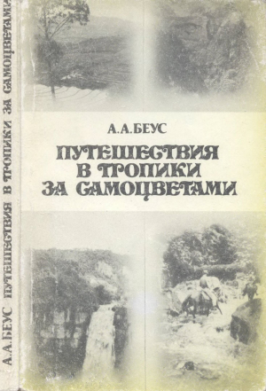 обложка книги Путешествия в тропики за самоцветами - Алексей Беус