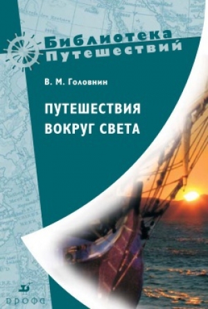 обложка книги Путешествия вокруг света - Василий Головнин
