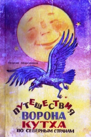 обложка книги Путешествия ворона Кутха по северным странам - Георгий Меновщиков