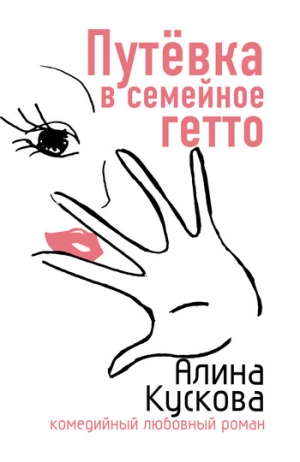обложка книги Путевка в семейное гетто - Алина Кускова