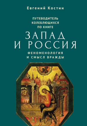 обложка книги Путеводитель колеблющихся по книге «Запад и Россия. Феноменология и смысл вражды» - Евгений Костин