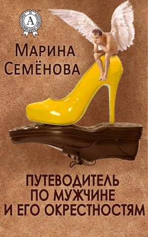 обложка книги Путеводитель по мужчине и его окрестностям - Марина Семенова