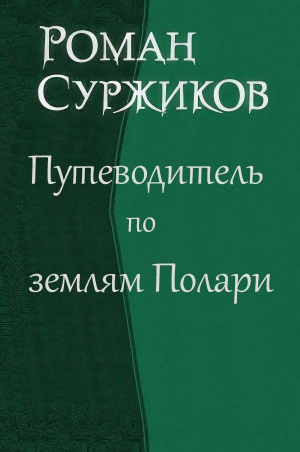 обложка книги Путеводитель по землям Полари (СИ) - Роман Суржиков