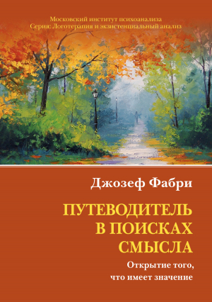 обложка книги Путеводитель в поисках смысла. Открытие того, что имеет значение - Джозеф Фабри