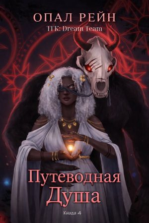 обложка книги Путеводная душа (ЛП) - Опал Рейн