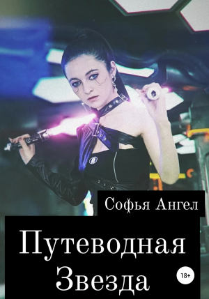 обложка книги Путеводная звезда - Софья Ангел