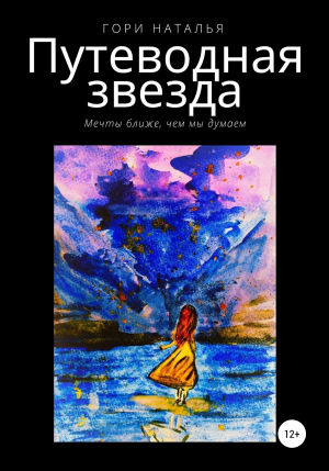 обложка книги Путеводная звезда - Наталья Гори