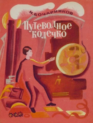 обложка книги Путеводное колечко - Николай Бочарников