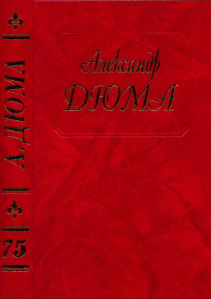 обложка книги Путевые впечатления. Кавказ. Часть 1 - Александр Дюма