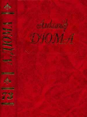 обложка книги Путевые впечатления. В России. Часть первая - Александр Дюма