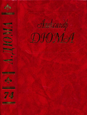 обложка книги Путевые впечатления. В России. Часть вторая - Александр Дюма
