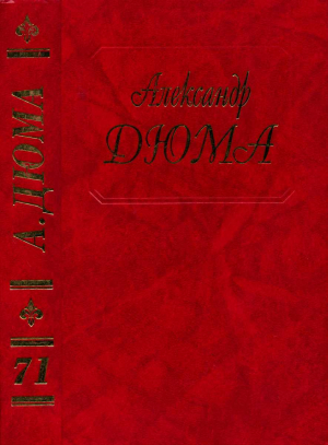 обложка книги Путевые впечатления. В Швейцарии. Часть первая - Александр Дюма